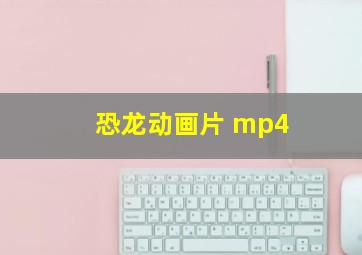 恐龙动画片 mp4